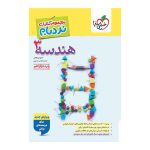 نردبام هندسه دوازدهم (ریاضی)