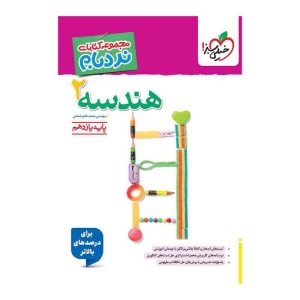 نردبام هندسه یازدهم (ریاضی)