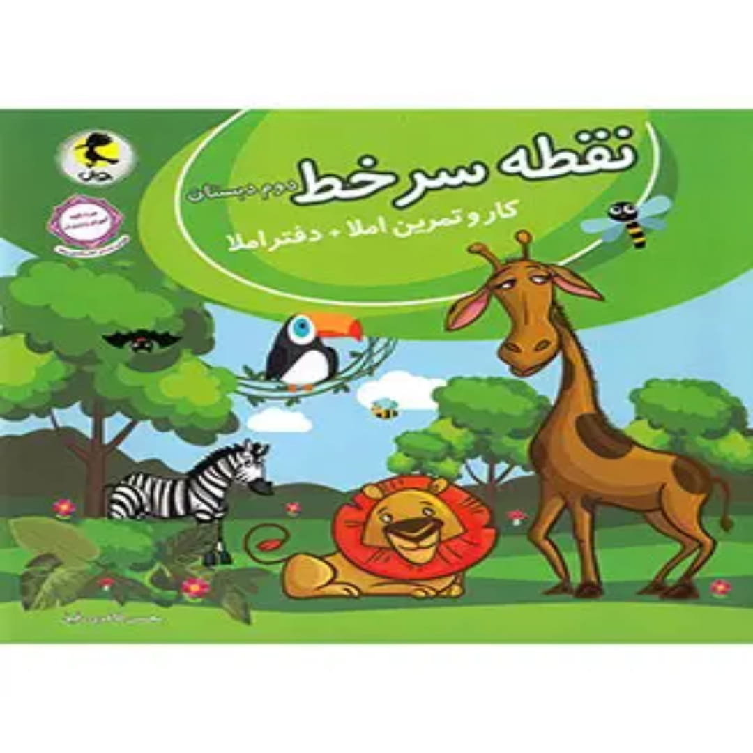 نقطه سر خط دوم دبستان پویش اندیشه خوارزمی (1) نقطه سر خط دوم دبستان پویش اندیشه خوارزمی