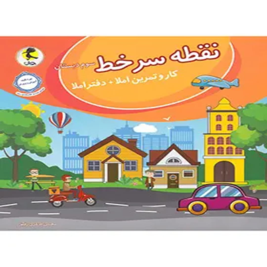 نقطه سر خط سوم دبستان پویش اندیشه خوارزمی (1) نقطه سر خط سوم دبستان پویش اندیشه خوارزمی