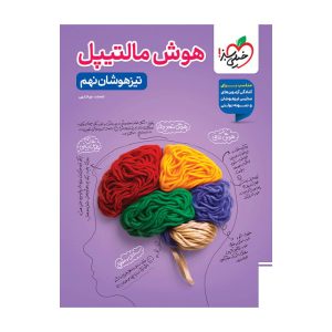 هوش مالتیپل تیزهوشان نهم