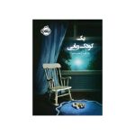 يک کودک ربايی (1)