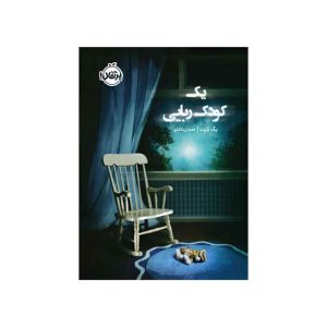 يک کودک ربايی (1)