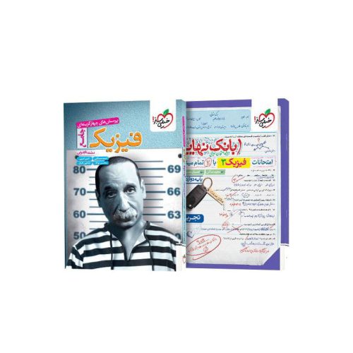 پک تست فیزیک جامع تجربی + بانک نهایی فیزیک دوازدهم تجربی رایگان