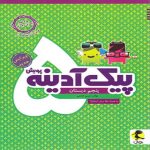 پیک آدینه پنجم دبستان پویش اندیشه خوارزمی (1)