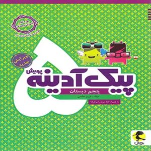پیک آدینه پنجم دبستان پویش اندیشه خوارزمی (1)