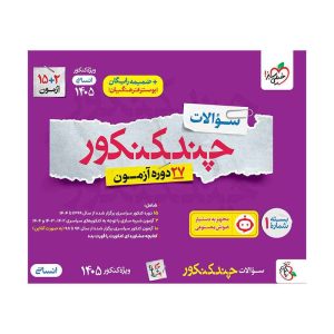 چند کنکور انسانی جامع جلد سوال
