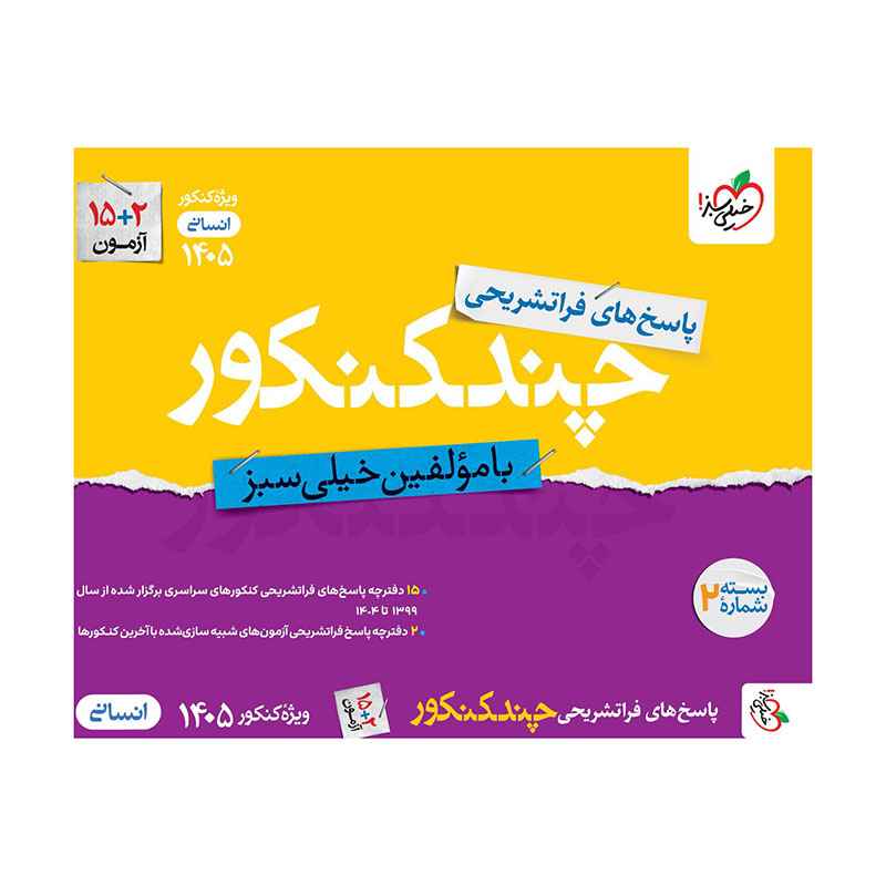 چند کنکور انسانی جامع جلد پاسخ چند کنکور انسانی جامع جلد پاسخ