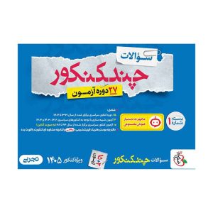 چند کنکور تجربی جامع جلد سوال
