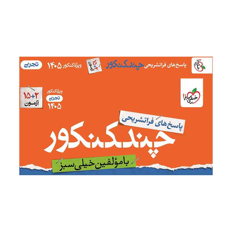 چند کنکور تجربی جامع جلد پاسخ چند کنکور تجربی جامع جلد پاسخ