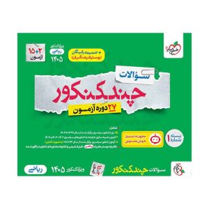 چند کنکور ریاضی جامع جلد سوال