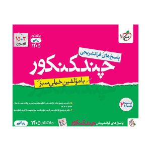 چند کنکور ریاضی جامع جلد پاسخ