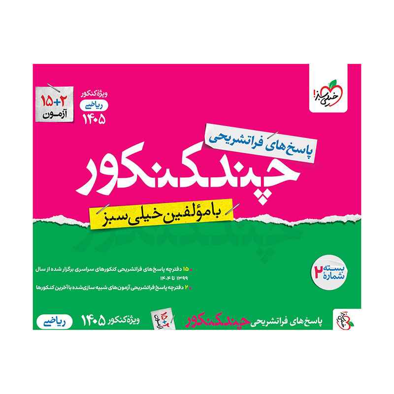 چند کنکور ریاضی جامع جلد پاسخ چند کنکور ریاضی جامع جلد پاسخ