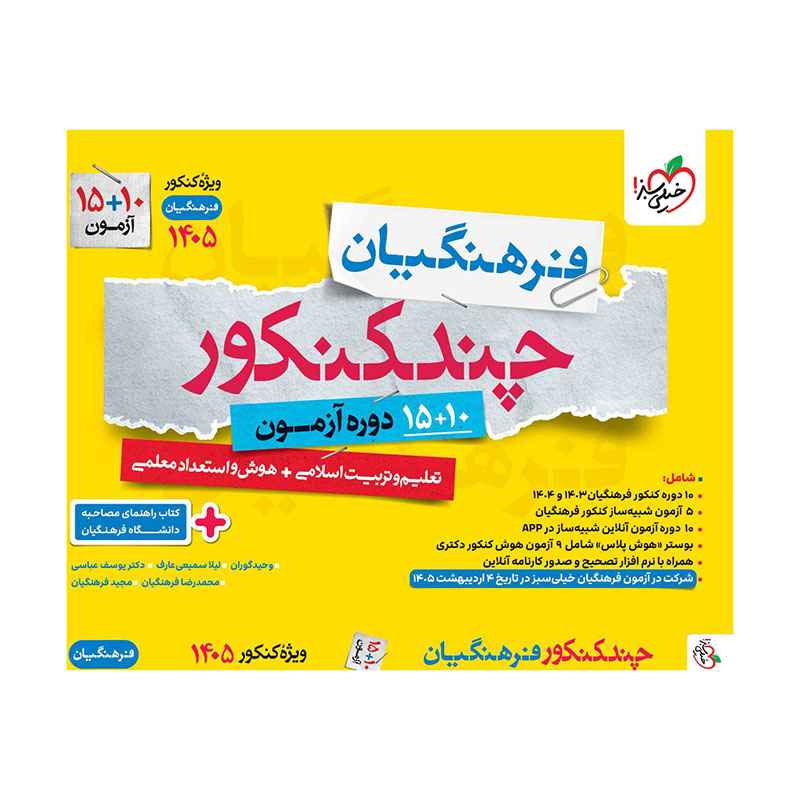 چند کنکور فرهنگیان جامع چند کنکور فرهنگیان جامع