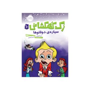 زک كهكشانی 10 (سياره دوقلوها) (1)