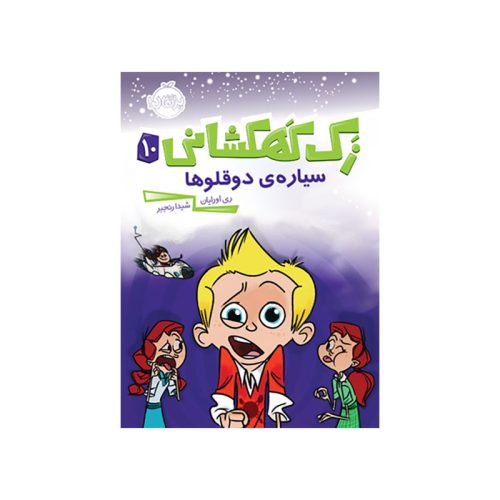 زک كهكشانی 10 (سياره دوقلوها) (1)