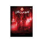 کابوس‌زدگان (1)