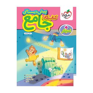 کار جامع پیش دبستانی