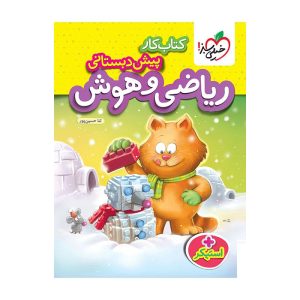 کار ریاضی هوش و پیش دبستانی