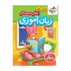 کار زبان آموزی پیش دبستانی