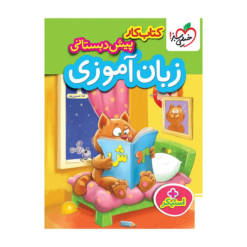 کار زبان آموزی پیش دبستانی کار زبان آموزی پیش دبستانی