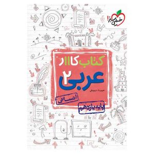 کار عربی یازدهم انسانی