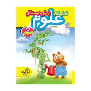 کار علوم پیش دبستانی