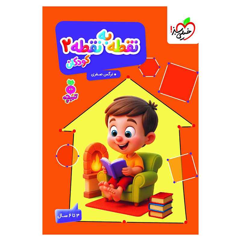 کار نقطه به نقطه کودکان 2 کار نقطه به نقطه کودکان 2