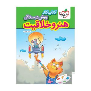 کار هنر و خلاقیت پیش دبستانی