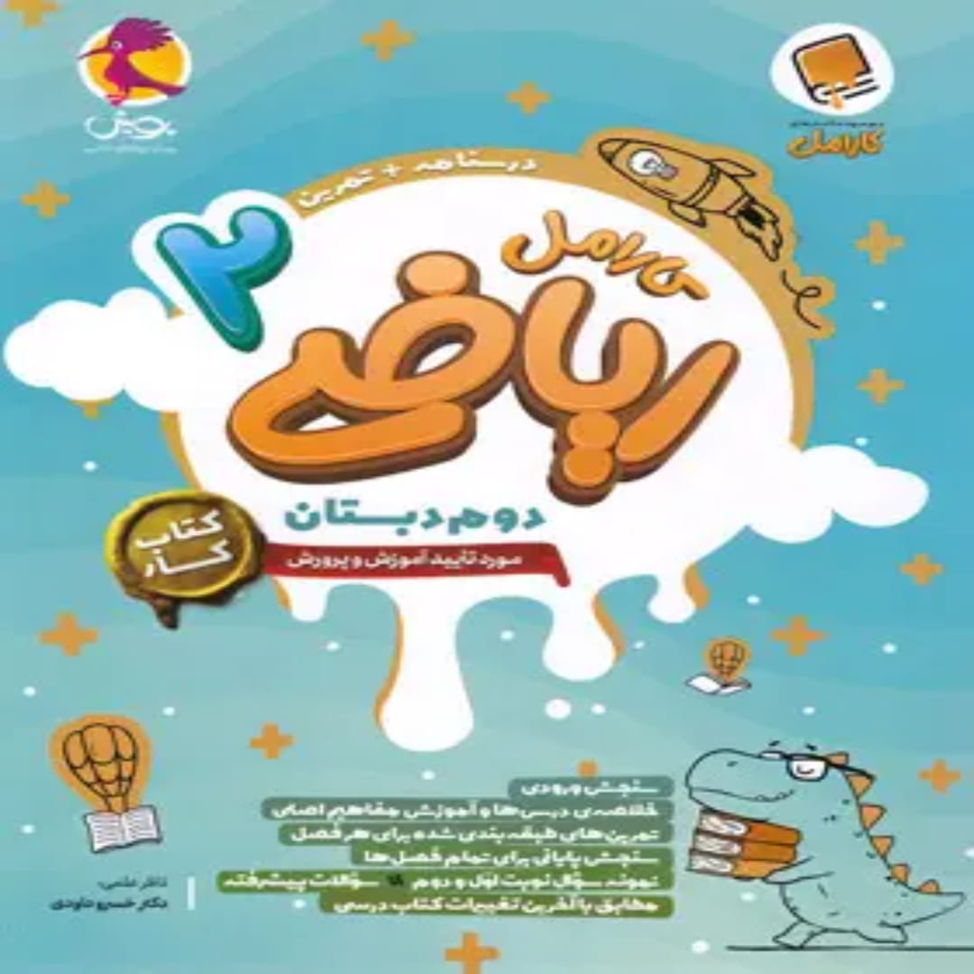 کتاب کار ریاضی دوم دبستان کارامل پویش اندیشه خوارزمی (1) کتاب کار ریاضی دوم دبستان کارامل پویش اندیشه خوارزمی