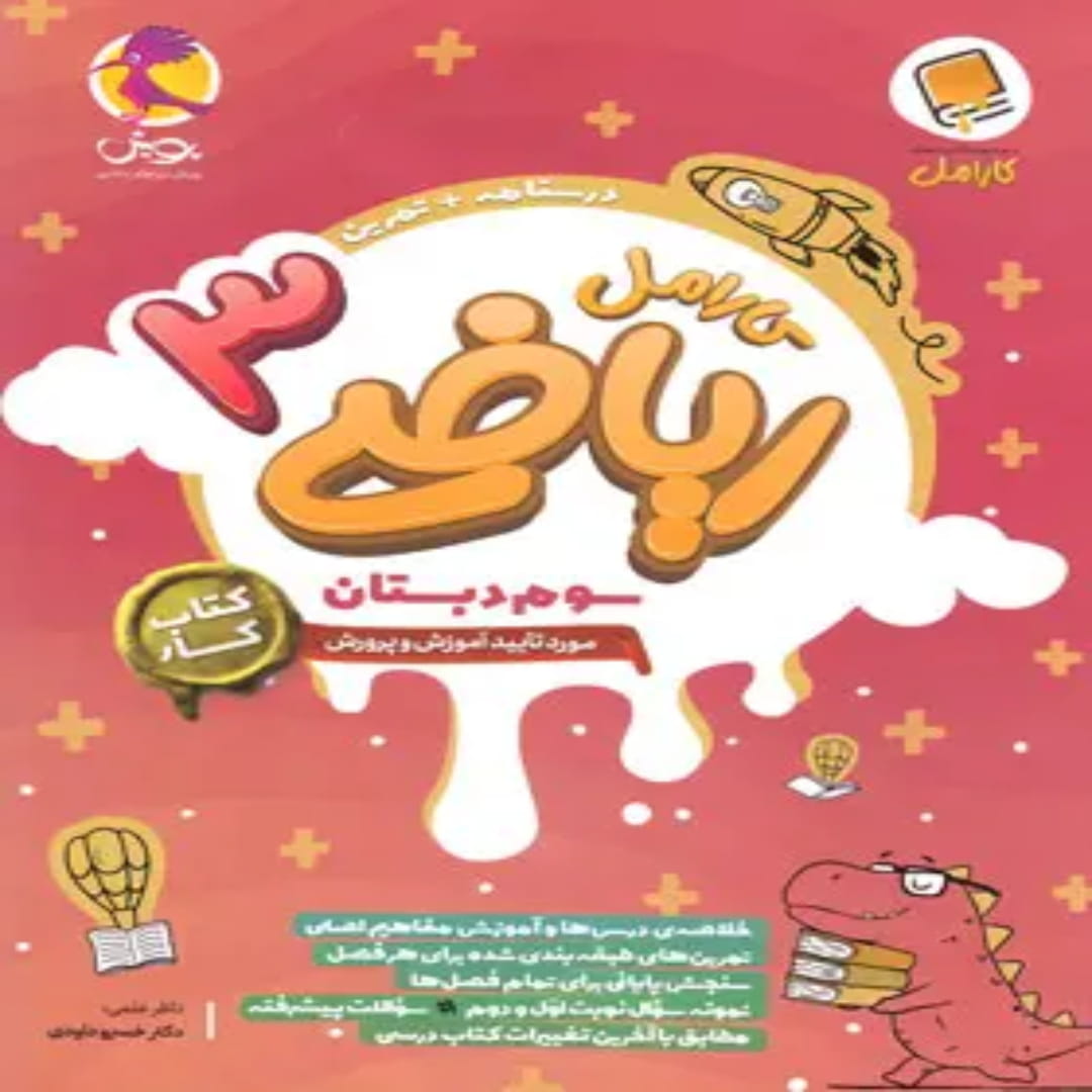 کتاب کار ریاضی سوم دبستان کارامل پویش اندیشه خوارزمی (1) کتاب کار ریاضی سوم دبستان کارامل پویش اندیشه خوارزمی