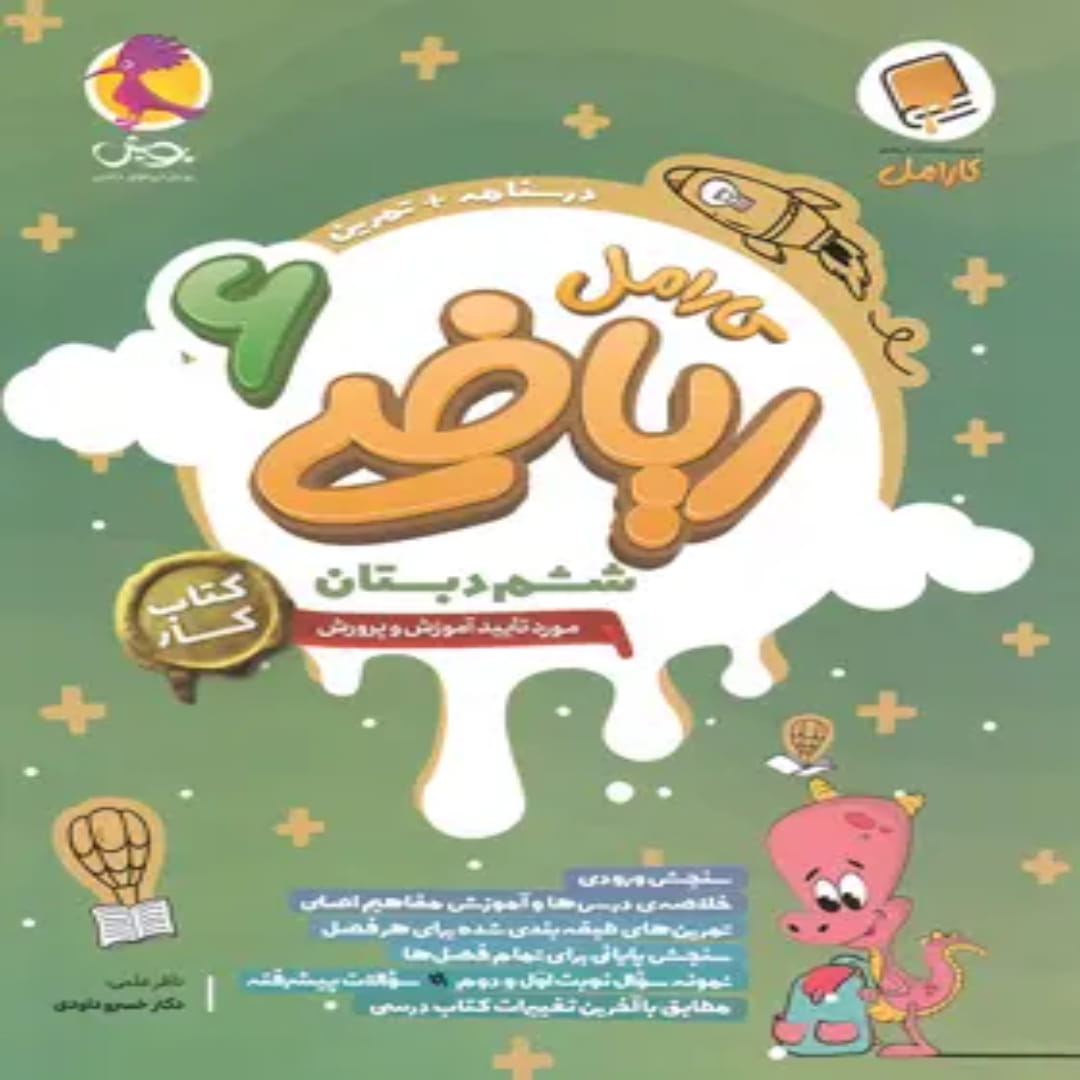 کتاب کار ریاضی ششم دبستان کارامل پویش اندیشه خوارزمی (1) کتاب کار ریاضی ششم دبستان کارامل پویش اندیشه خوارزمی