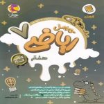 کتاب کار ریاضی هفتم کارامل پویش اندیشه خوارزمی