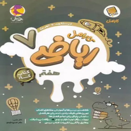 کتاب کار ریاضی هفتم کارامل پویش اندیشه خوارزمی