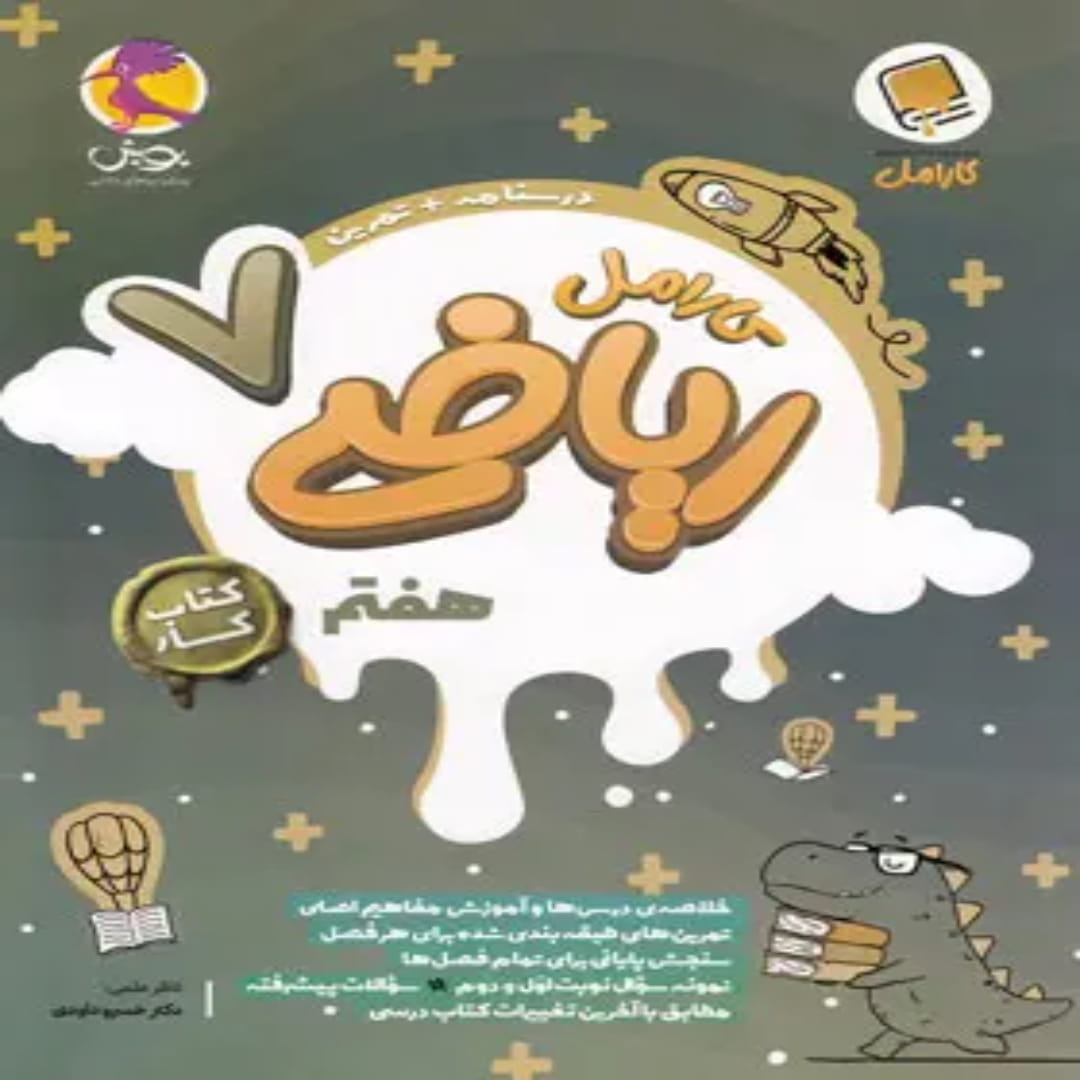 کتاب کار ریاضی هفتم کارامل پویش اندیشه خوارزمی (1) کتاب کار ریاضی هفتم کارامل پویش اندیشه خوارزمی