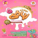 کتاب کار ریاضی پنجم دبستان کارامل پویش اندیشه خوارزمی