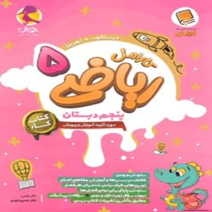 کتاب کار ریاضی پنجم دبستان کارامل پویش اندیشه خوارزمی
