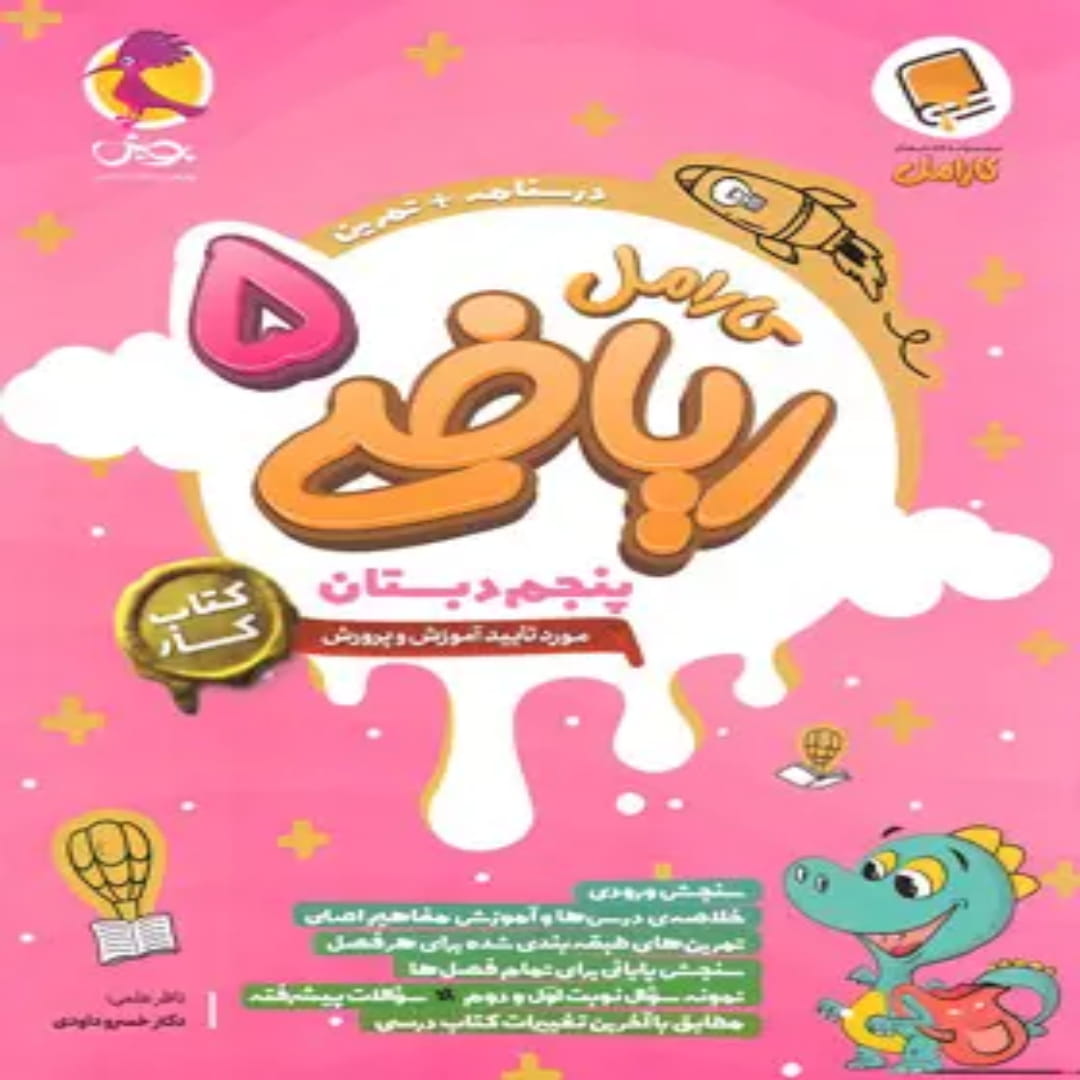 کتاب کار ریاضی پنجم دبستان کارامل پویش اندیشه خوارزمی (1) کتاب کار ریاضی پنجم دبستان کارامل پویش اندیشه خوارزمی