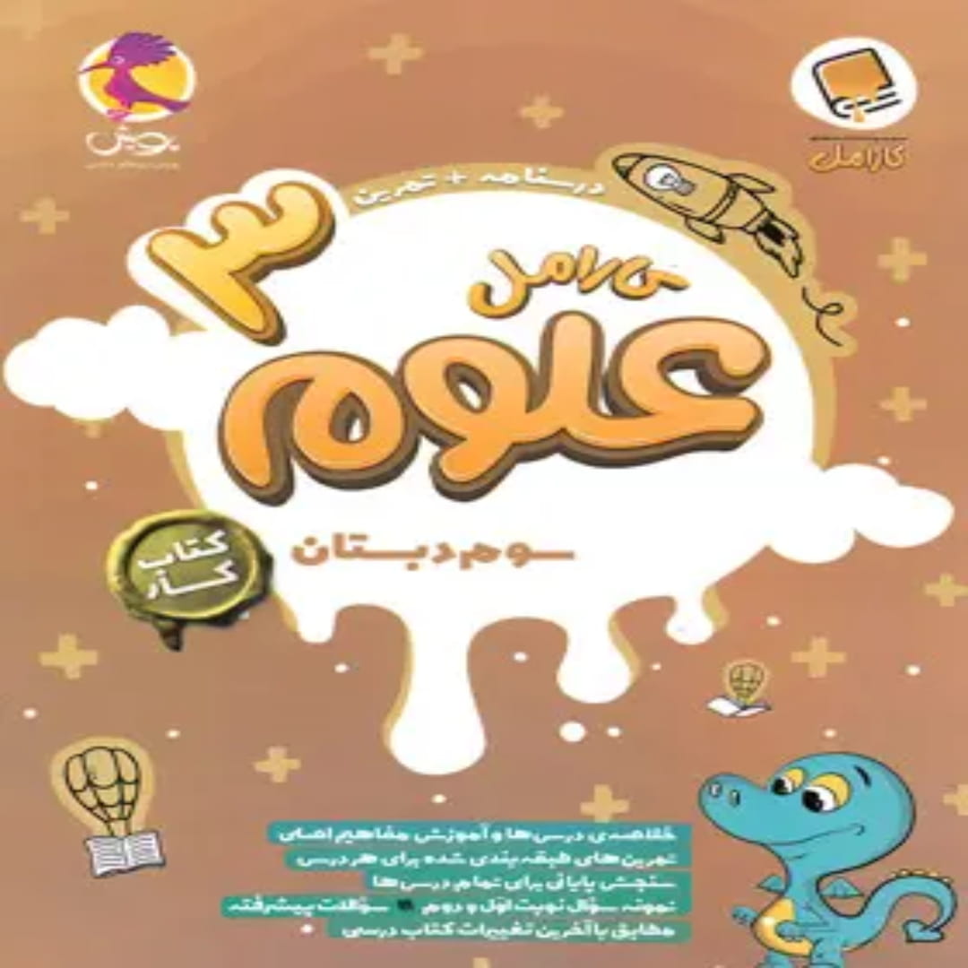 کتاب کار علوم سوم دبستان کارامل پویش اندیشه خوارزمی (1) کتاب کار علوم سوم دبستان کارامل پویش اندیشه خوارزمی