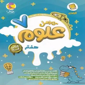 کتاب کار علوم هفتم کارامل پویش اندیشه خوارزمی