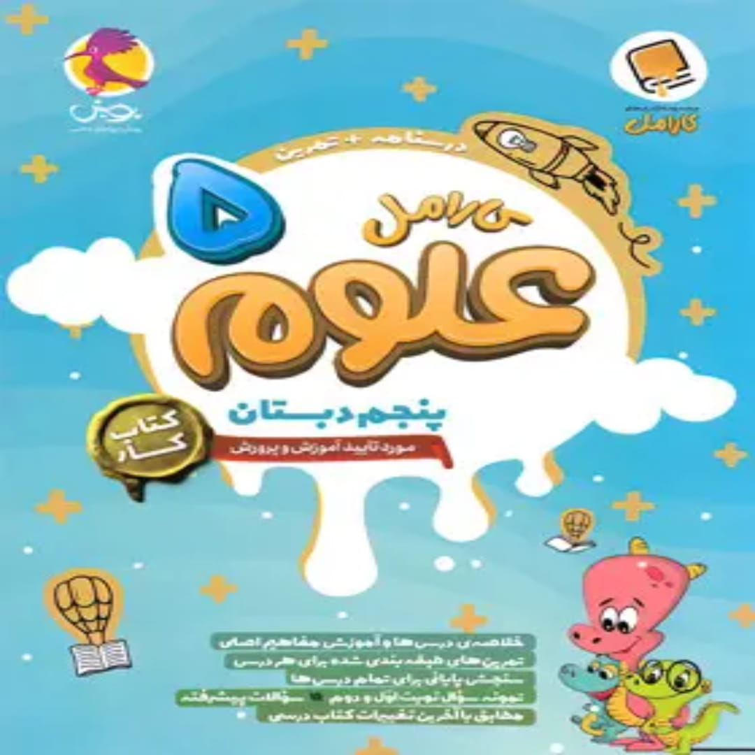 کتاب کار علوم پنجم دبستان کارامل پویش اندیشه خوارزمی (1) کتاب کار علوم پنجم دبستان کارامل پویش اندیشه خوارزمی