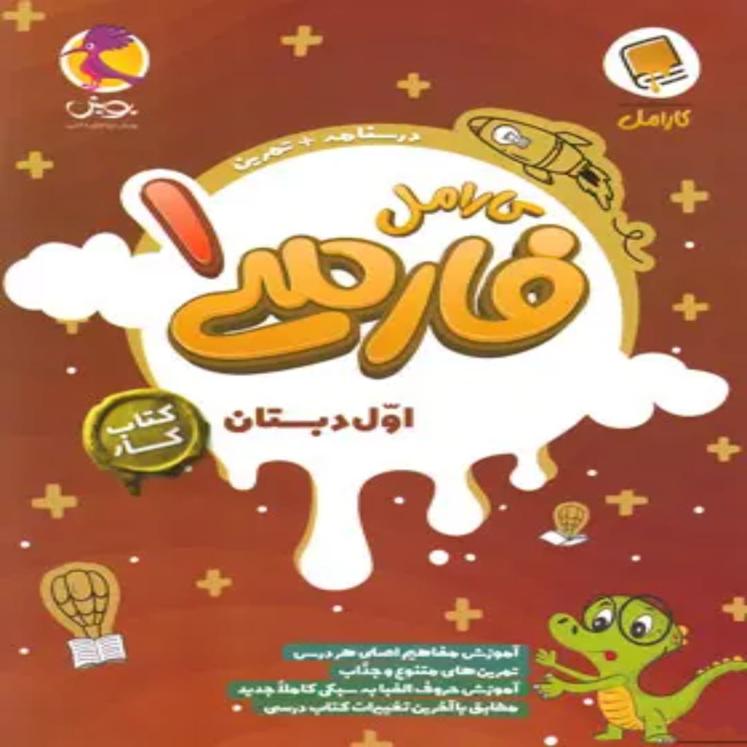 کتاب کار فارسی اول دبستان کارامل پویش اندیشه خوارزمی (1) کتاب کار فارسی اول دبستان کارامل پویش اندیشه خوارزمی