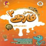 کتاب کار فارسی دوم دبستان کارامل پویش اندیشه خوارزمی