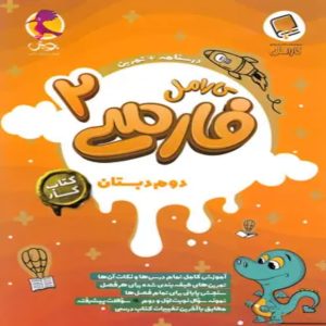 کتاب کار فارسی دوم دبستان کارامل پویش اندیشه خوارزمی