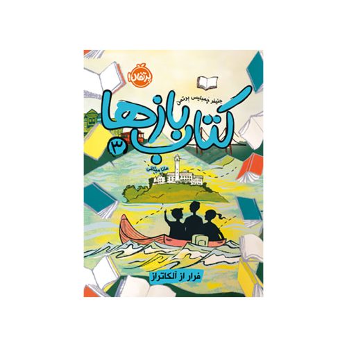 کتاب‌بازها 3 فرار از آلکاتراز (1)