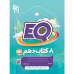 EQ جامع دهم گاج
