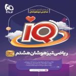 آي کيو تيزهوشان رياضي هشتم گاج