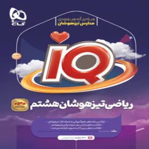 آي کيو تيزهوشان رياضي هشتم گاج