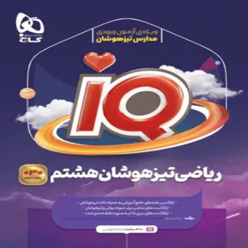 آي کيو تيزهوشان رياضي هشتم گاج