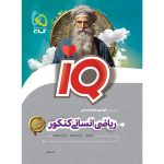 آي کيو رياضي کنکور انساني گاج